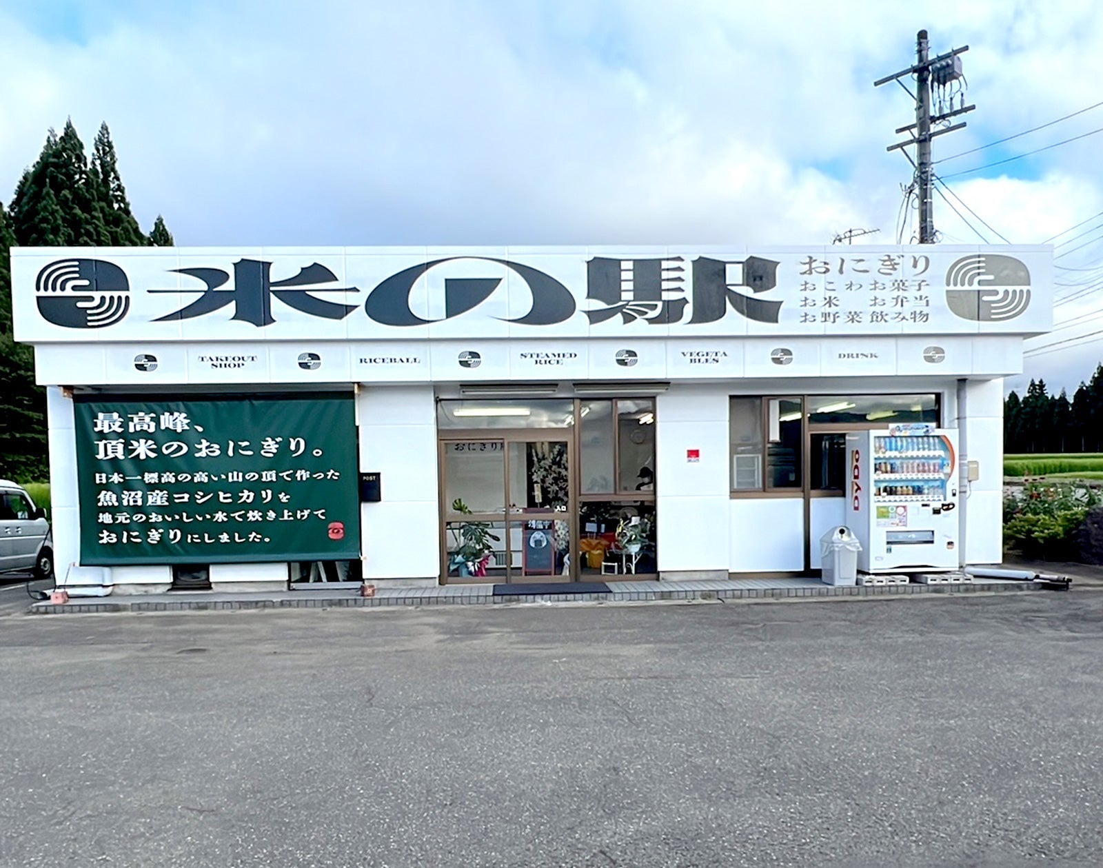 「米の駅」を4月1日（火）から再開します