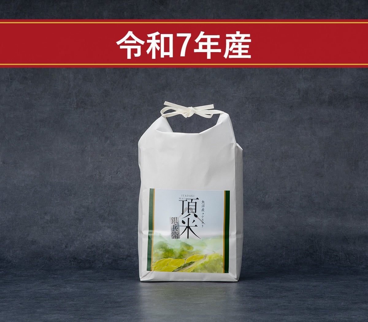 【令和7年産 お買い得米】頂米銀兵衛／魚沼産コシヒカリ（慣行栽培米）2Kg